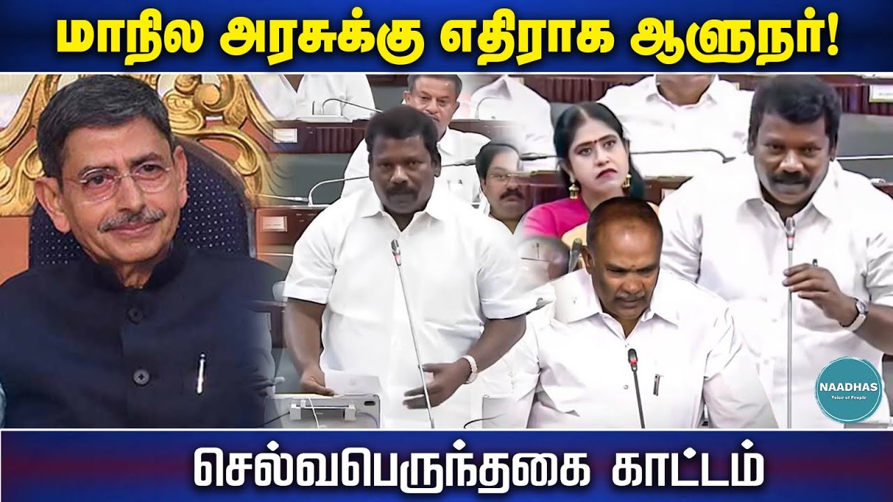 Tn Assembly R Ravi Shankar மாநில அரசுக்கு எதிராக ஆளுநர்! செல்வபெருந்தகை காட்டம் | TN Assembly ...