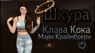 Клава Кока & Мари Краймбрери - Шкура клип в Avakin life By - KoalaLizka