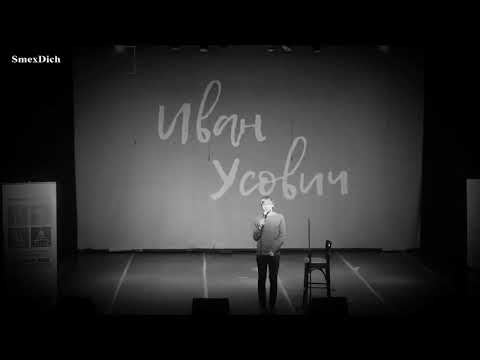 Ваня Усович Стендап 2020