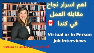 اسرار نجاح مقابله العمل في كندا كيف تجتاز الانترفيو Virtual or In Person Job Interview