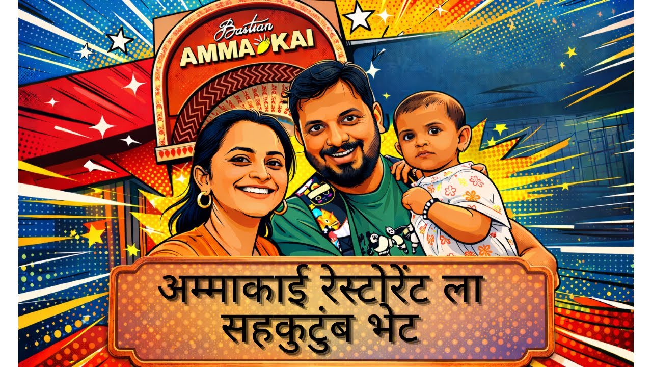 अम्माकाई रेस्टोरेंट ला सहकुटुंब भेट !!
