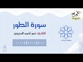 أم لهم إله غيرالله سورة الطور كاملة بترتيل هادئ بصوت عمر الدريويز Omar Aldarweez رمضانيات ١٤٤١هـ أم لهم إله غيرالله سورة الطور كاملة بترتيل هادئ بصوت عمر الدريويز Omar Aldarweez رمضانيات ١٤٤١هـ
