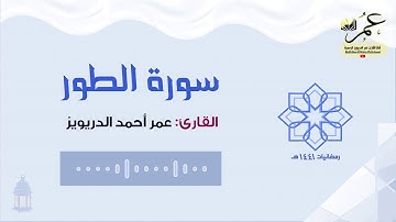 (أم لهم إلهٌ غيرالله.) سورة الطور كاملة بترتيل هادئ بصوت عمر الدريويز Omar Aldarweez رمضانيات ١٤٤١هـ
