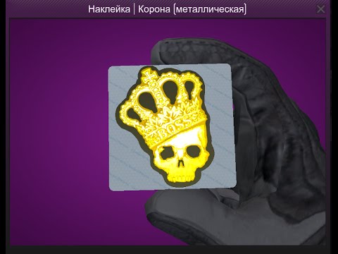 золотой череп наклейка кс го. корона наклейка кс го. наклейки из кс го. наклейка череп с короной в кс го. корона наклейка кс го.
