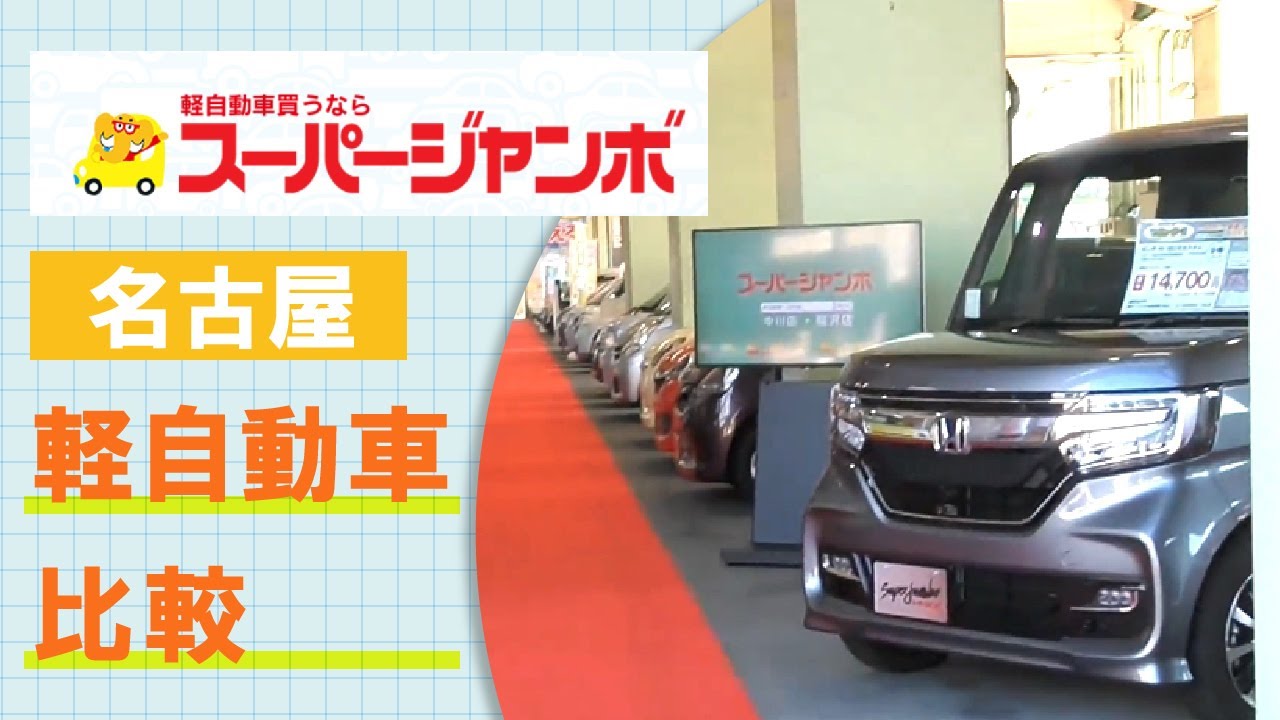 名古屋で軽自動車は価格比較ができて評判のスーパージャンボ Youtube
