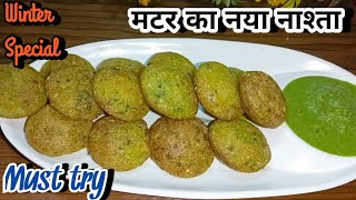 सर्दी में बनाए मटर का हेल्थी नाश्ता। Matar ka oil free healthy nashta ??