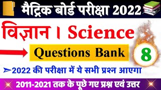 परीक्षा में आने वाला प्रश्न | vvi objective question 2022 | Science important objective Questions