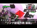 【地球防衛軍6】M146「リング破壊作戦 後篇」【レンジャー HARD】
