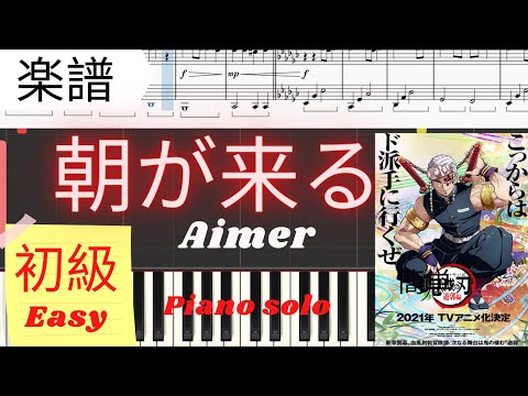 朝が来る (初級レベル) - 鬼滅の刃　遊郭編ED