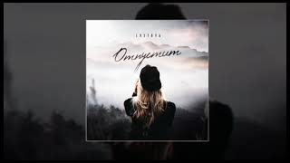 Lustova - Отпустит