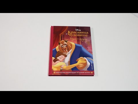 Обзор на книгу Красавица и Чудовище. Путь к сердцу. Disney. Beaty and the Beast