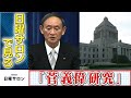 日曜サロンで見る「菅義偉研究」