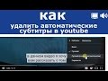 как отключить автоматические суб титры ютуб