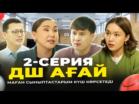 ДШ ағай 2-серия | МАҒАН СЫНЫПТАСТАРЫМ КҮШ КӨРСЕТЕДІ