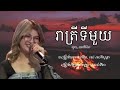 បទ: រាត្រីទីមួយ ច្រៀងដោយ (សុខ សារ៉ាវីតា) ចម្រៀងម្ចាស់ដើម (រស់ សេរីសុទ្ធា) Lyrics songs