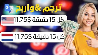 اربح ( 10$ + 2$ ) كل 15 دقيقة من مترجم جوجل! | الربح من الانترنت للمبتدئين