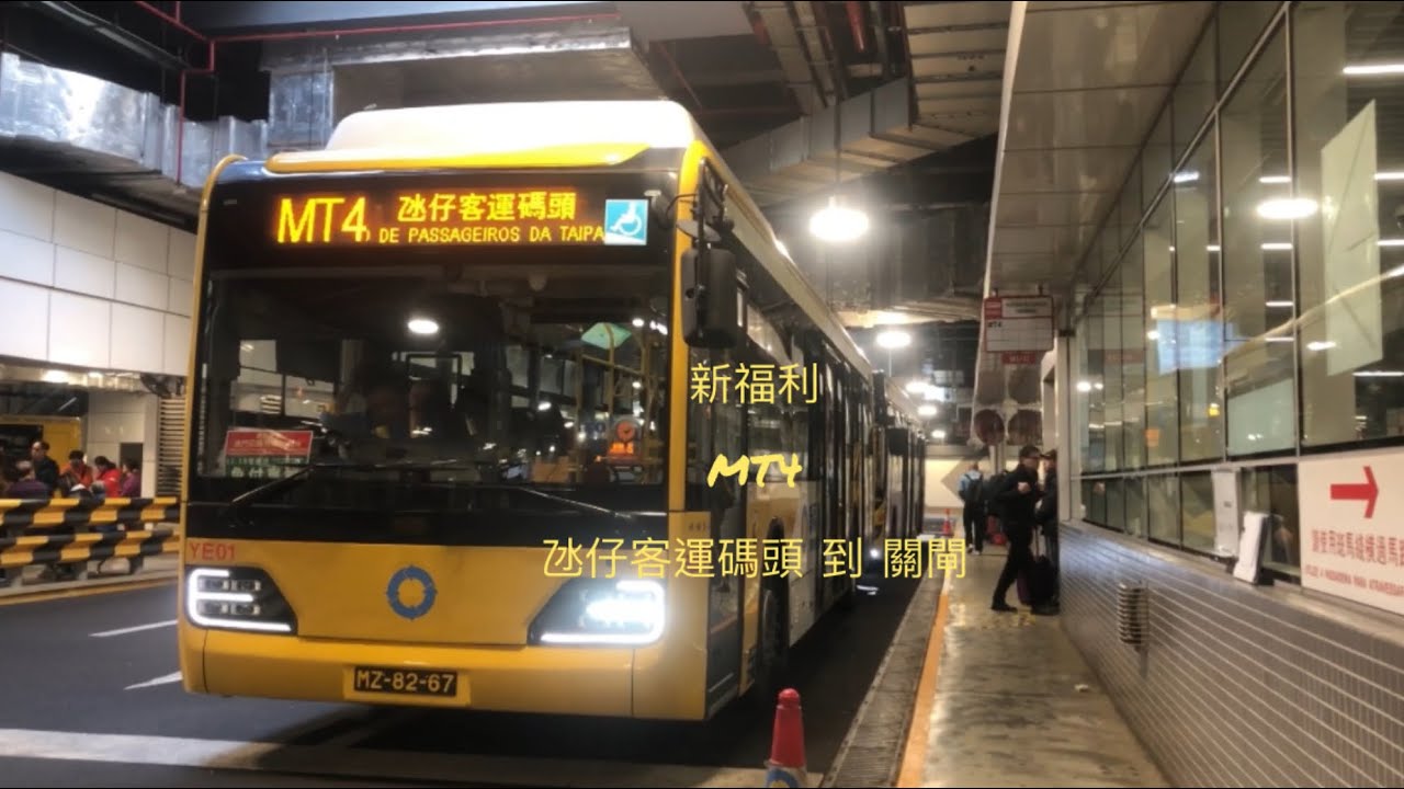 YE唯一客戶澳門巴士行車紀錄片￼新福利MT4 氹仔客運碼頭到關閘￼￼總站￼ - YouTube