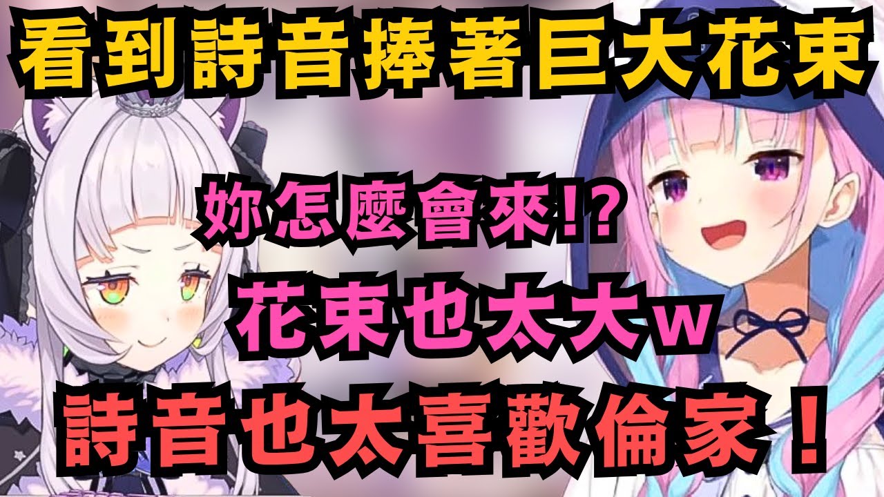 最後的鹽水貼貼!詩音帶著超巨大花束到攝影棚嚇了阿夸一跳 說出了那句傳世名言:詩音也太喜歡倫家!【紫咲シオン/湊あくあ】【hololive中文/精華】