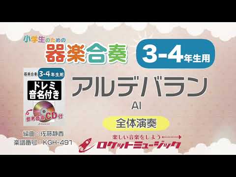 【3-4年生用】アルデバラン/AI(NHK連続テレビ小説「カムカムエヴリバディ」主題歌)【小学生のための器楽合奏 全体演奏】ロケットミュージック KGH-491 - 【3-4年生用】アルデバラン/AI(NHK連続テレビ小説「カムカムエヴリバディ」主題歌)【小学生のための器楽合奏 全体演奏】ロケットミュージック KGH-491