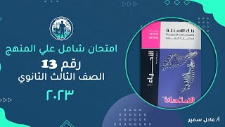 حل كتاب الامتحان احياء مراجعة نهائية 2023 | امتحان شامل علي المنهج | رقم 13 |  حلمك قررررب ??