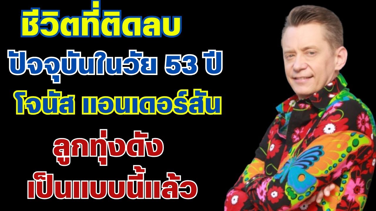 ชีวิตที่ติดลบ ปัจจุบันในวัย 53 ปี ลูกทุ่งชื่อดัง โจนัส  แอนเดอร์สันebe99d autosave