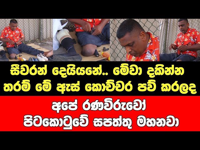 සීවරන් දෙයියනේ.. මේවා දකින්න තරම් මේ ඇස් කොච්චර පව් කරලද..අපේ රණවිරුවෝ පිටකොටුවේ සපත්තු මහනවා..