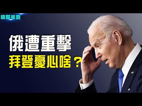 俄军屡受重创  拜登急召国防情报高官；顾不上了  中共科技公司集体抛弃俄