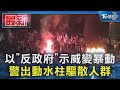 以「反政府」示威變暴動 警出動水柱驅散人群｜TVBS新聞 @TVBSNEWS01