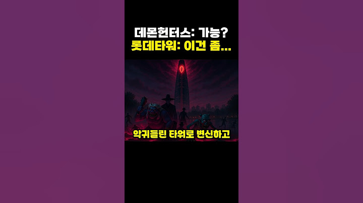 케이팝 데몬헌터스 롯데타워가 저작권 거부한 이유