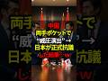 【両手ポケット外交】ハッタリ演出、日本にバレて公式抗議へ#shorts #政治 #日本