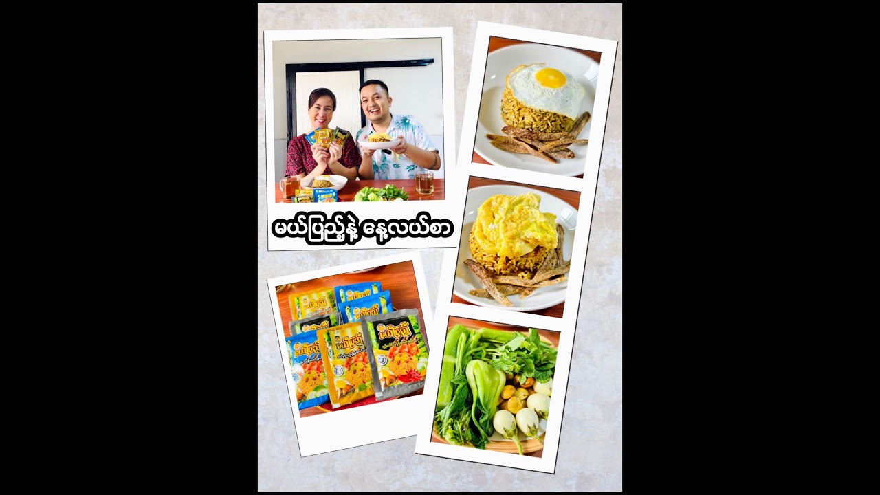 အပျင်းတစ်တဲ့ ရုံးပိတ်ရက်လေးမှာ နေ့လယ်စာ ဘာတွေလုပ်စားကြလဲဆိုတော့...🤩