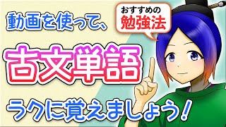 【共通テスト対策】古文単語のおすすめ勉強法！