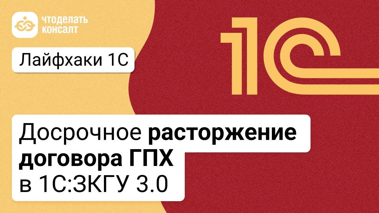 Досрочное расторжение договора ГПХ в 1С:ЗКГУ 3.0 - YouTube