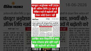 कंप्यूटर अनुदेशक भर्ती new update/rajsthan New reet vecancy lettest update/राजस्थान new vecancy New