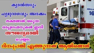 ക്യാൻസറും ഹൃദ്രോഗവും അടക്കം ലക്ഷങ്ങൾ വരുന്ന ഓപ്പറേഷൻ സൗജന്യമായി എത്തുന്നത് ആയിരങ്ങൾ