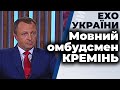 Мовний омбудсмен Кремінь гість ток-шоу "Ехо України"