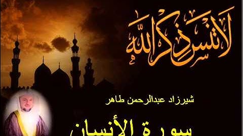 شيرزاد طاهر سورة الأنسان