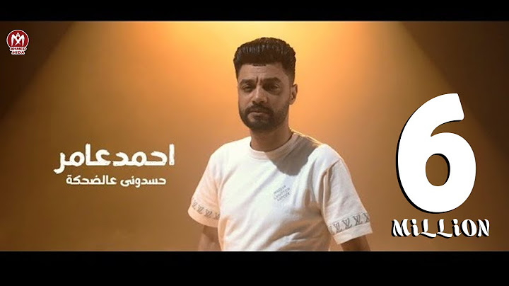 كليب حسدونى عالضحكة ( قاعد وبتفرج 2 ) احمد عامر 2024 - بروتكت ميديا ( محمد العشرى )