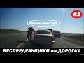 ДУРАКИ и ДРАКИ на ДОРОГАХ 2018. ПОДБОРКА #2