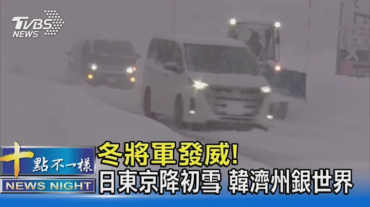 「冬將軍」發威! 日本東京降初雪 南韓濟州成銀世界｜十點不一樣20211227 - 天天要聞