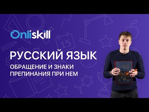 Русский язык 8 класс: Обращение и знаки препинания при нем
