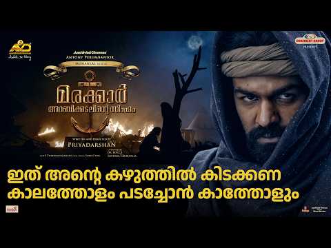 ഇത് അന്റെ കഴുത്തിൽ കിടക്കണ കാലത്തോളം പടച്ചോൻ കാത്തോളും | Marakkar Arabikadalinte Simham Movie Scene