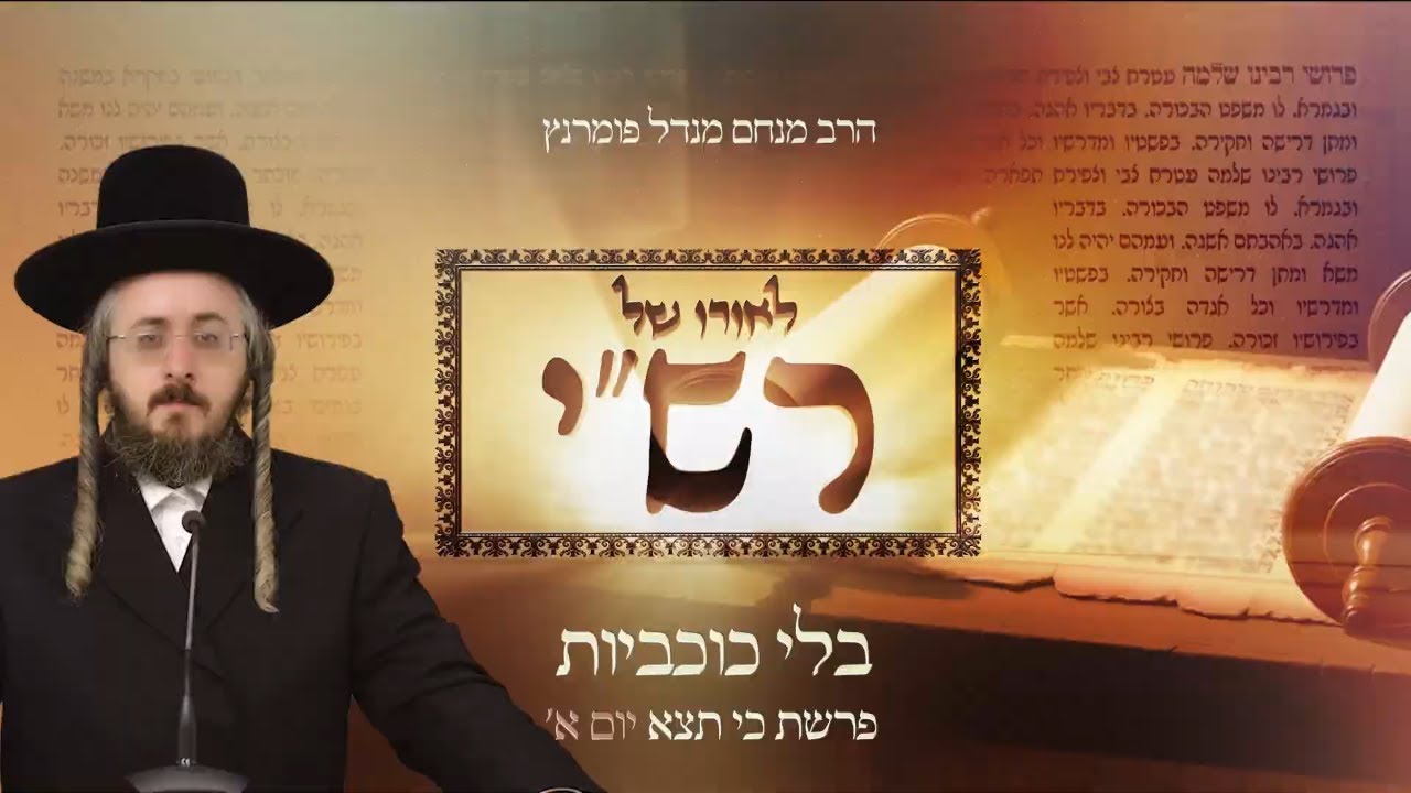 הרב מנחם מנדל פומרנץ | לאורו של רש"י - יום א' פרשת כי תצא • בלי כוכביות •