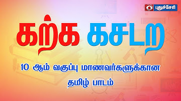 Karka Kasadara - Tamil Lesson for 10th std Students | 06.03.2022