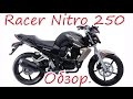 Обзор мотоцикла Racer Nitro 250.[Old Biker VRN]