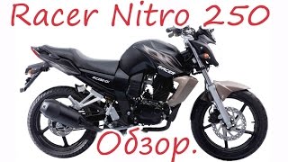 Обзор мотоцикла Racer Nitro 250.[Old Biker VRN]