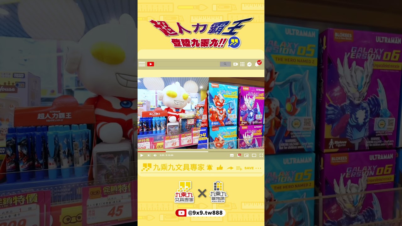 | 九•推薦 | #超人力霸王 登陸九乘九!! #shorts 縮圖