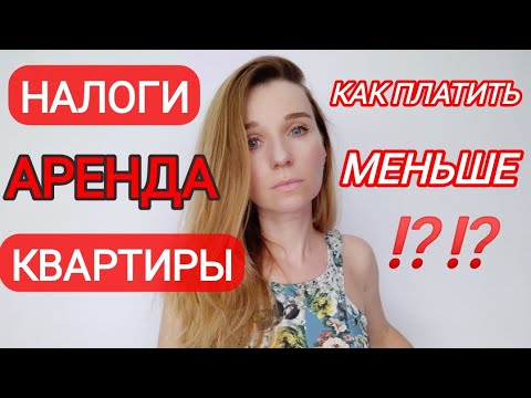 Сколько заплатите налоговой при аренде Вашей квартиры в Испании‼️ Как заплатить меньше‼️