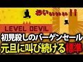 【標準】元旦に初見殺しゲーに立ち向かい叫び続けるサラリーマン【LEVEL DEVIL】
