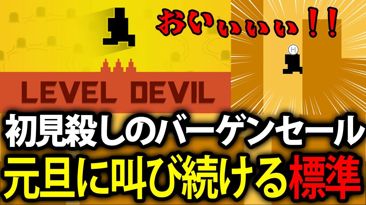 【標準】元旦に初見殺しゲーに立ち向かい叫び続けるサラリーマン【LEVEL DEVIL】